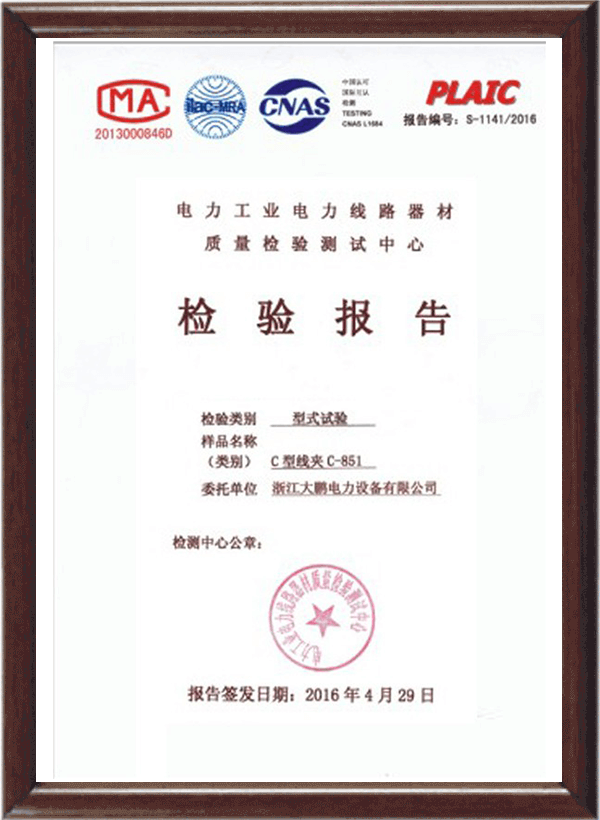 C型CT-851線夾檢驗報告