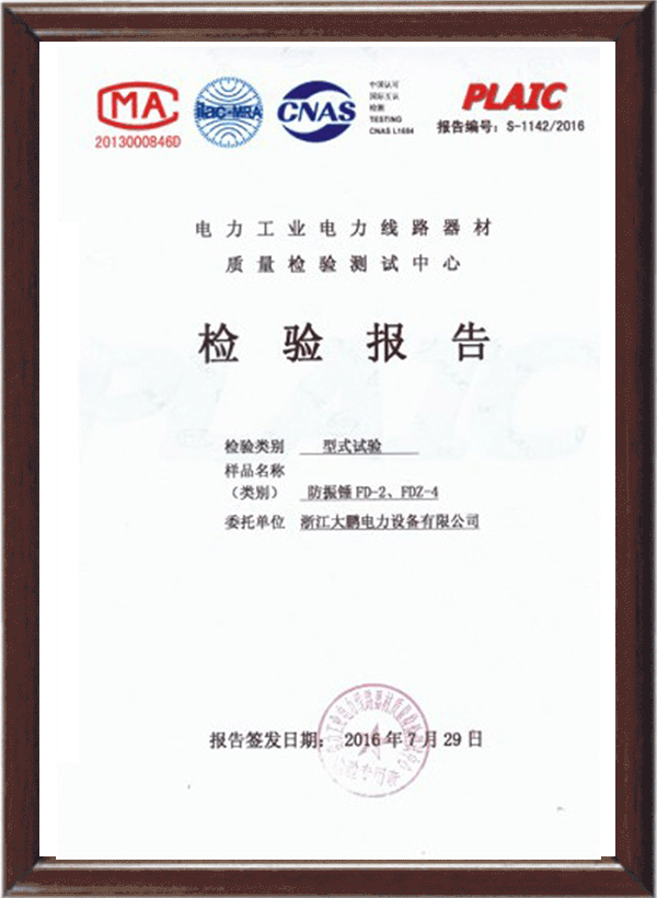 防振錘FD-2檢驗報告