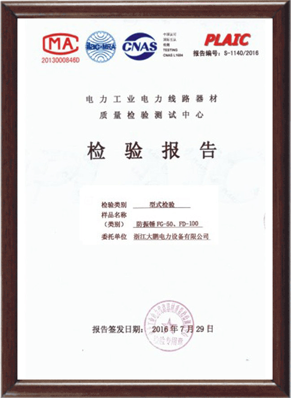 防振錘FG-50檢驗報告