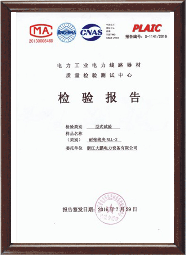耐張線夾檢驗報告